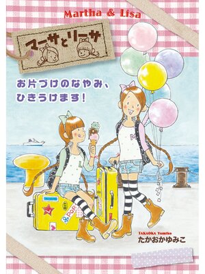 cover image of マーサとリーサ: (1) お片づけのなやみ、ひきうけます!